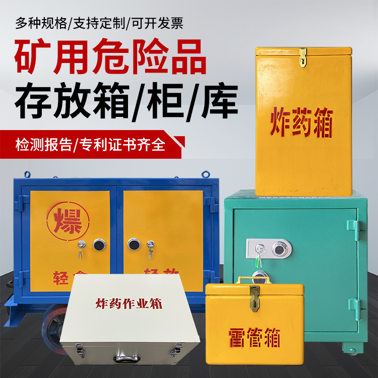 右江爆破作业安全关键：为何必须配备专业危险品存放箱