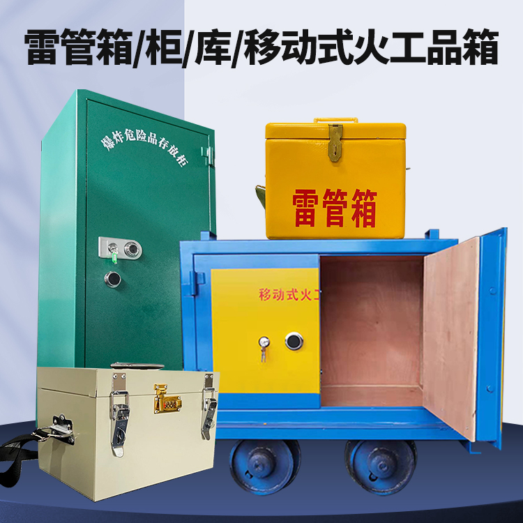 右江矿用火工品临时存放库危险品存放的安全设计与规范